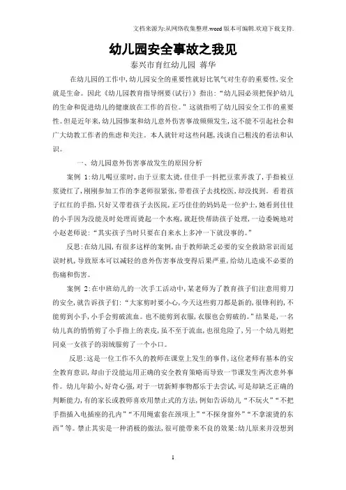 幼儿园安全事故之我见