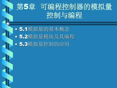三菱--模拟量控制与编程课件