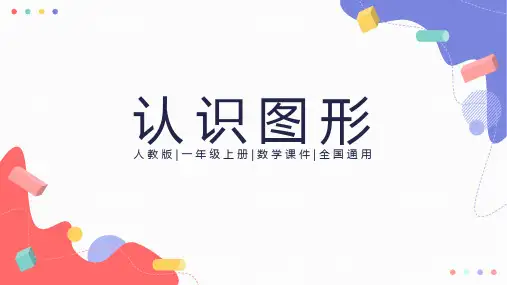 一年级上册数学课件    认识图形  人教版  共22张PPT