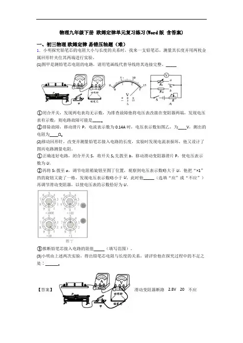 物理九年级下册 欧姆定律单元复习练习(Word版 含答案)
