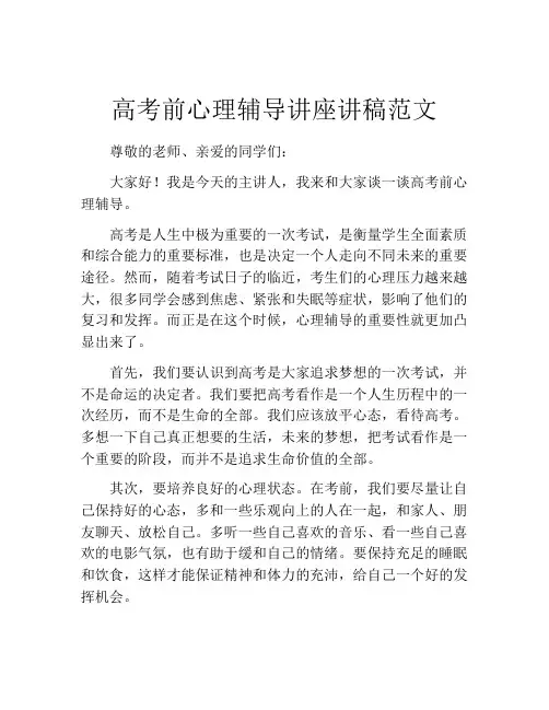 高考前心理辅导讲座讲稿范文