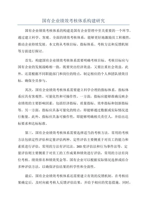 国有企业绩效考核体系构建研究