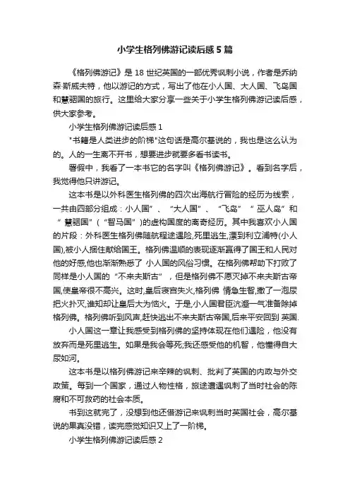 小学生格列佛游记读后感5篇