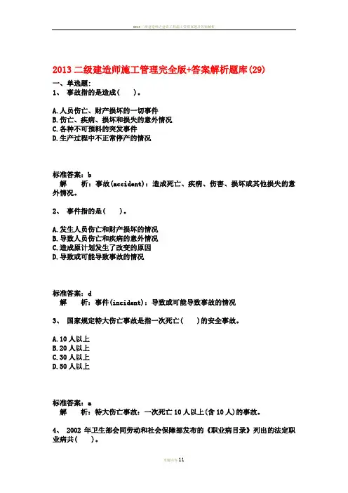 2013二级建造师施工管理完全版+答案解析题库(29)
