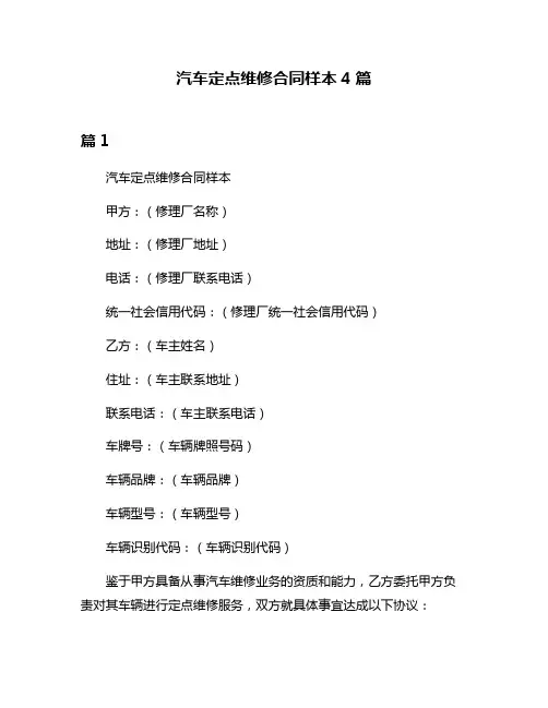 汽车定点维修合同样本4篇