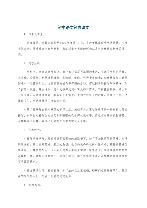 初中语文经典课文