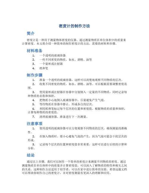 密度计的制作方法