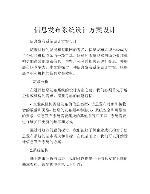 信息发布系统设计方案设计