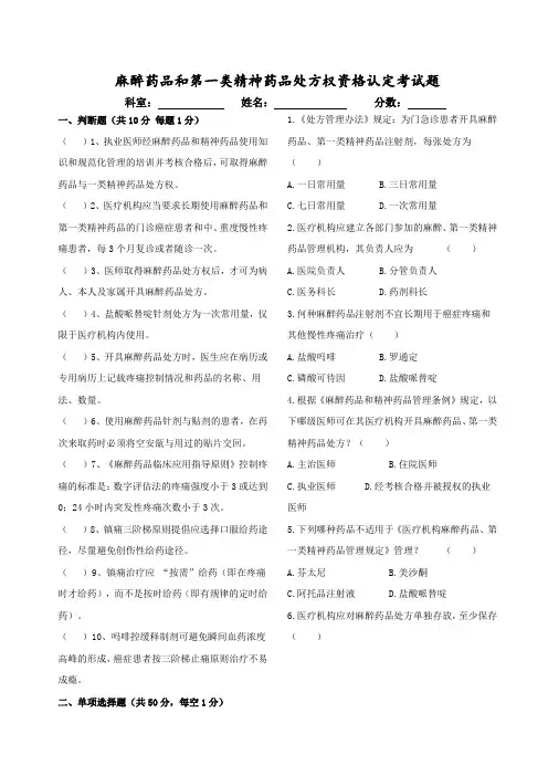 麻醉药品及第一类精神药品处方权资格认定考试题