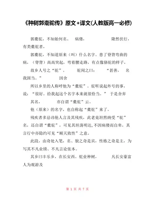 《种树郭橐驼传》原文+译文(人教版高一必修) 