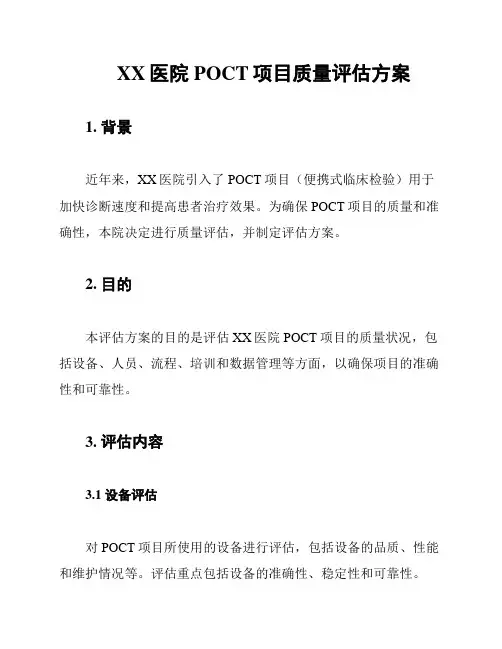 XX医院POCT项目质量评估方案