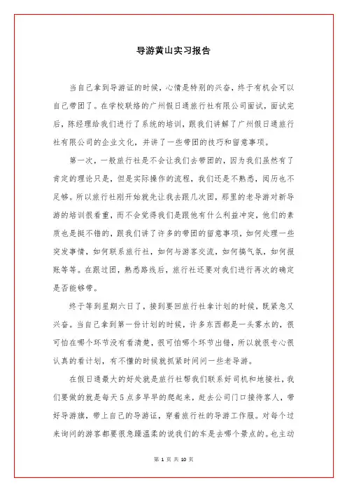 导游黄山实习报告