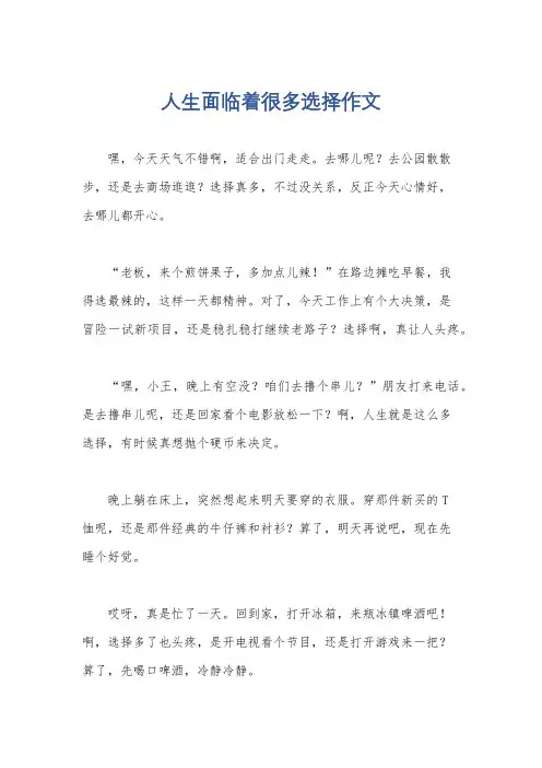 人生面临着很多选择作文
