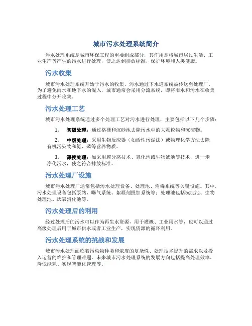 城市污水处理系统简介