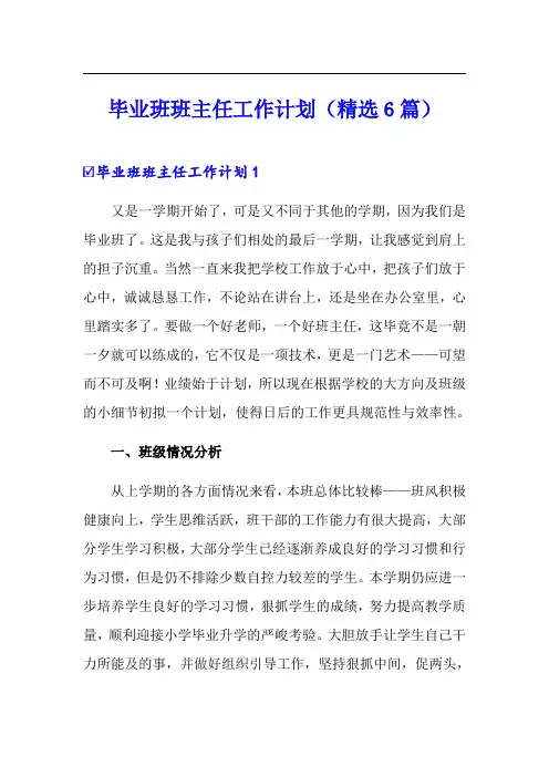 毕业班班主任工作计划(精选6篇)