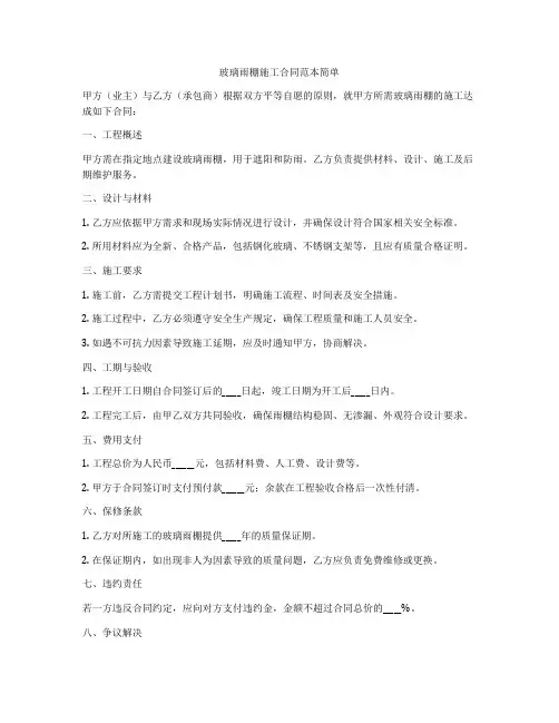 玻璃雨棚施工合同范本简单