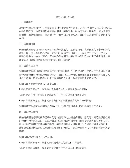梁弯曲知识点总结
