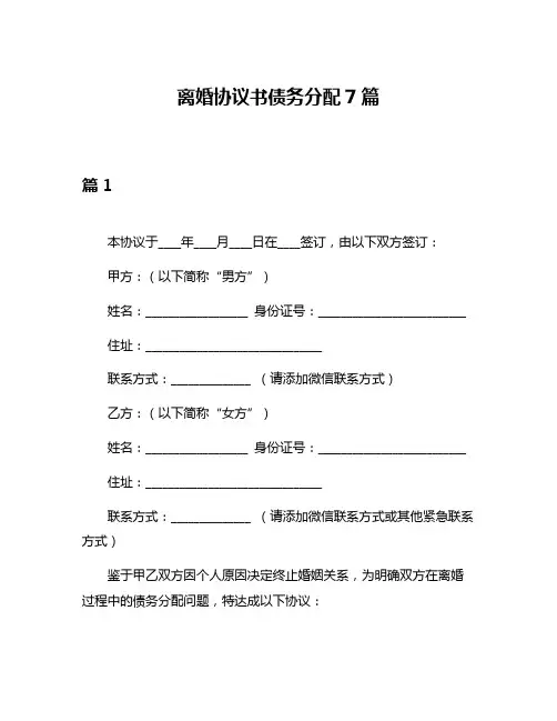 离婚协议书债务分配7篇