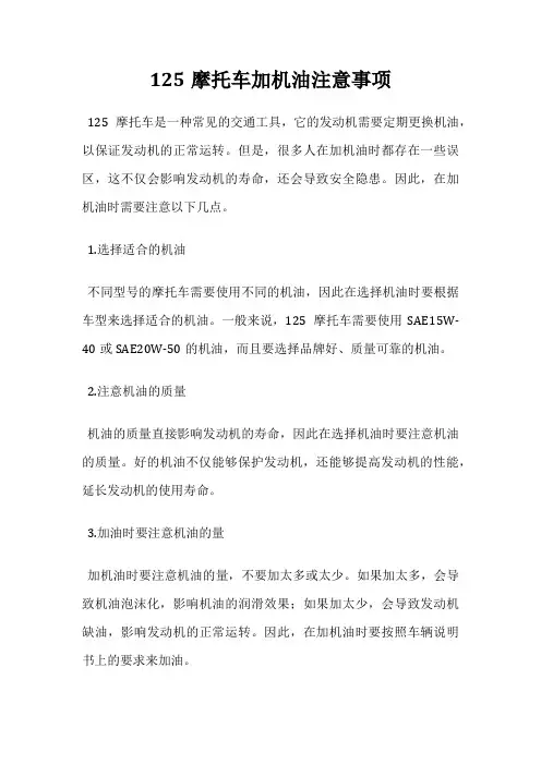 125摩托车加机油注意事项