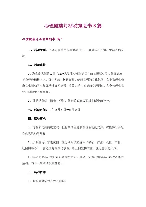 心理健康月活动策划书8篇