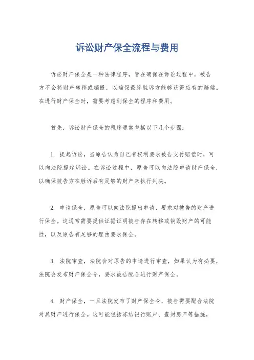 诉讼财产保全流程与费用