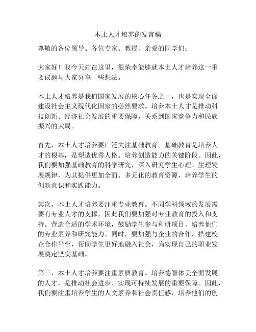本土人才培养的发言稿