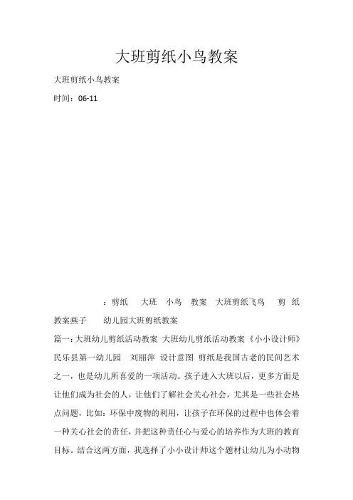 大班剪纸小鸟教案_5203