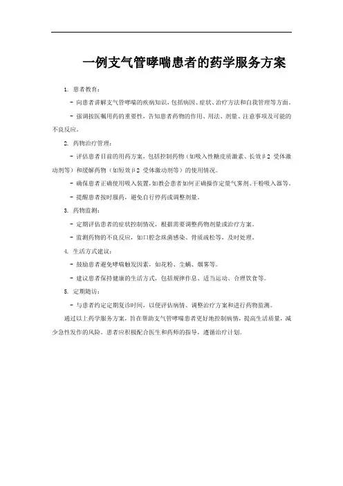 一例支气管哮喘患者的药学服务方案