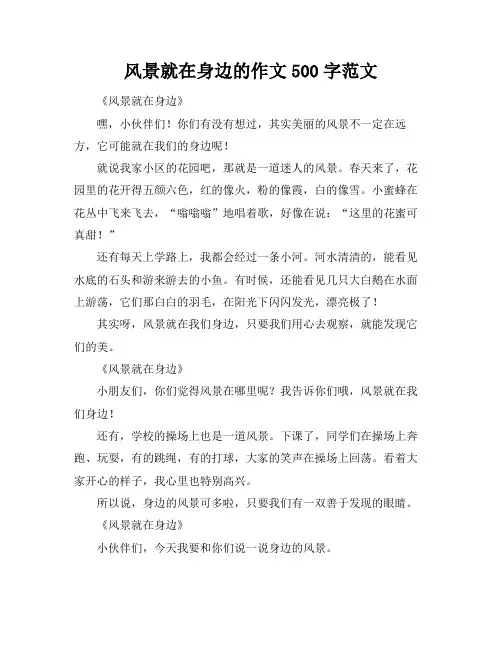 风景就在身边的作文500字范文