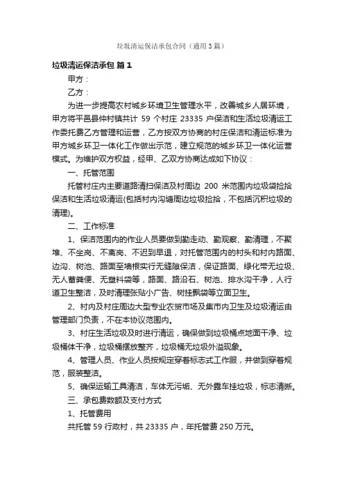 垃圾清运保洁承包合同（通用3篇）