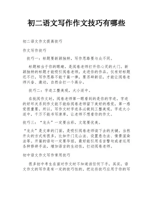 初二语文写作作文技巧有哪些