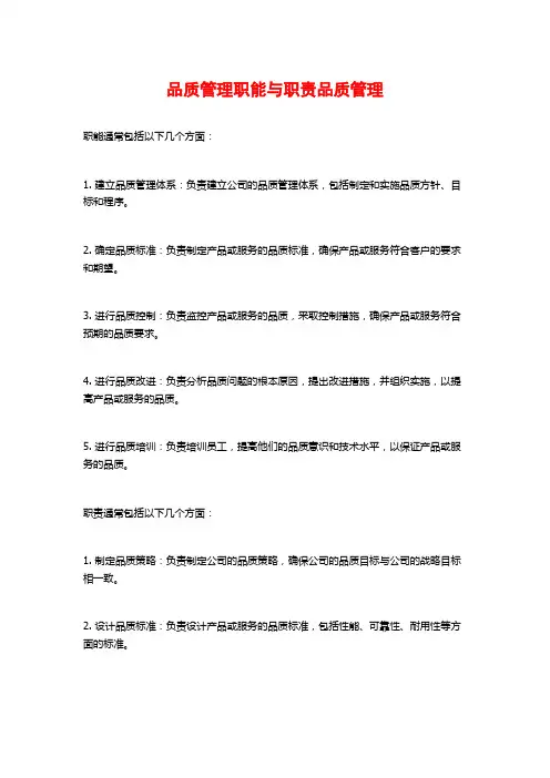 品质管理职能与职责品质管理