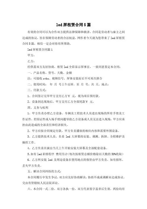 led屏租赁合同5篇