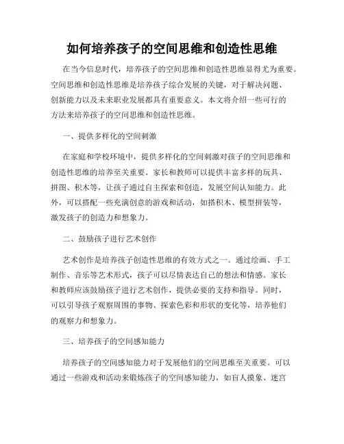 如何培养孩子的空间思维和创造性思维