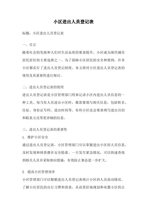 小区进出人员登记表