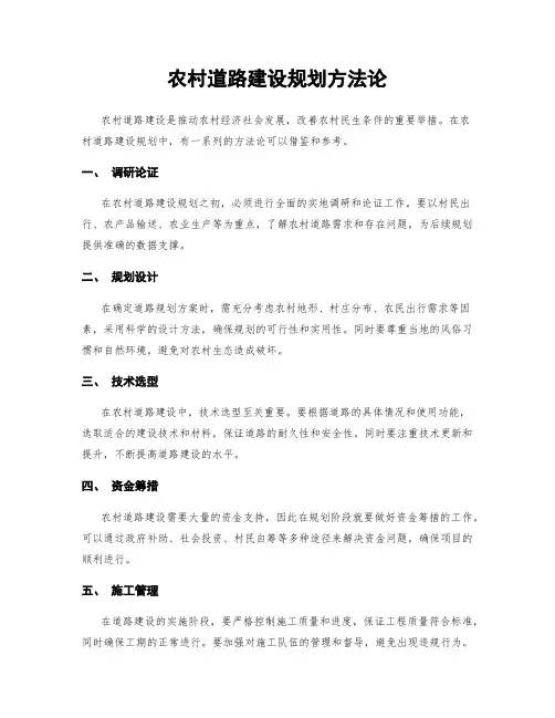 农村道路建设规划方法论