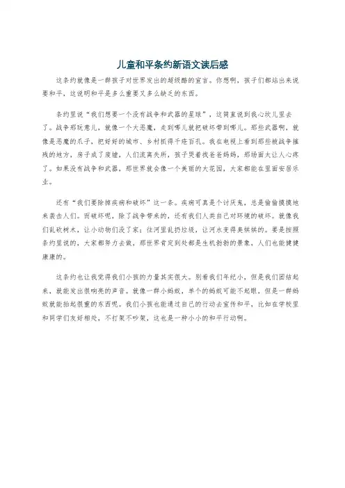 儿童和平条约新语文读后感