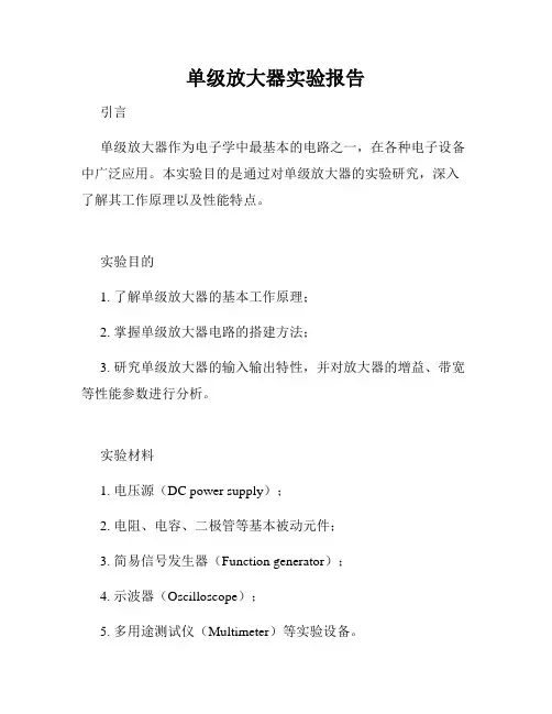 单级放大器实验报告