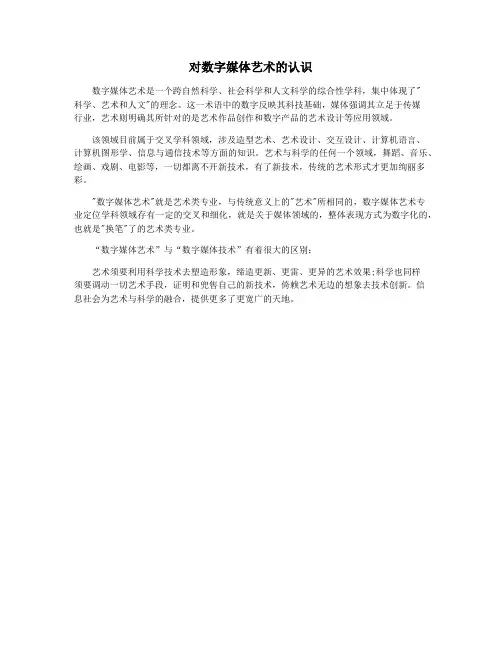 对数字媒体艺术的认识