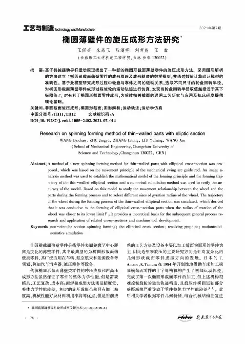 椭圆薄壁件的旋压成形方法研究