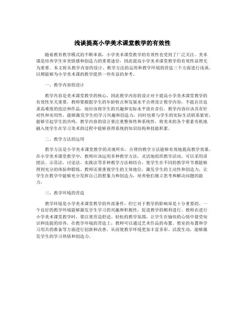 浅谈提高小学美术课堂教学的有效性