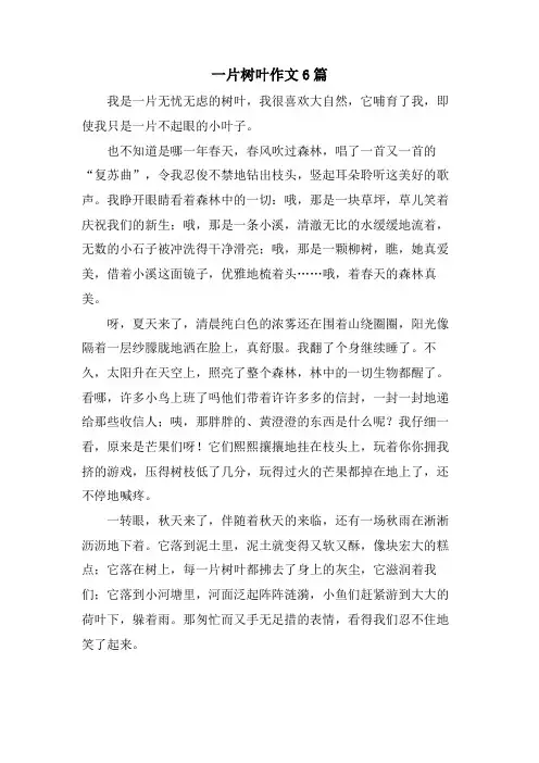 一片树叶作文6篇