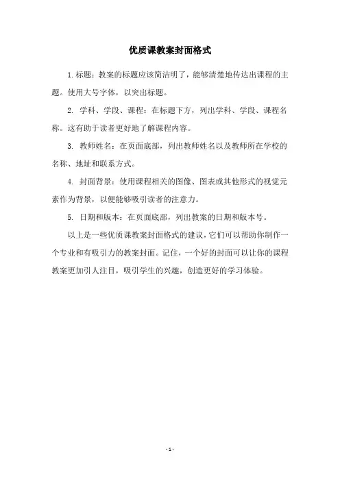 优质课教案封面格式