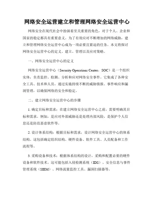 网络安全运营建立和管理网络安全运营中心