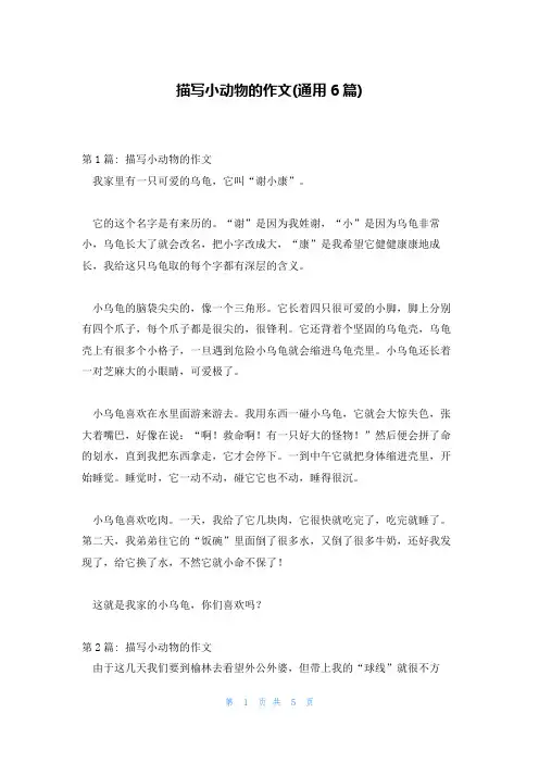 描写小动物的作文(通用6篇)