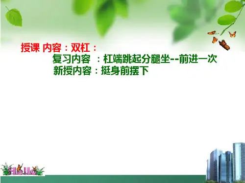 双杠说课课件高一上学期体育与健康人教版