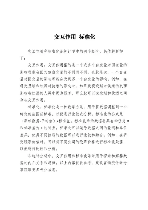 交互作用 标准化