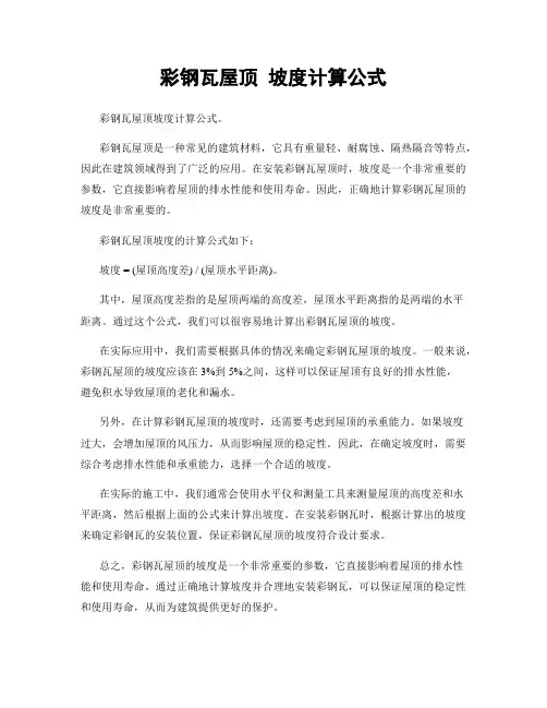 彩钢瓦屋顶 坡度计算公式