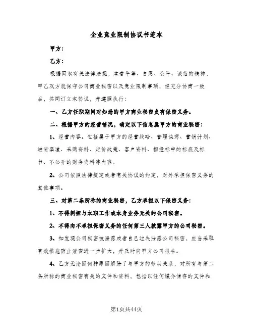 企业竞业限制协议书范本(六篇)