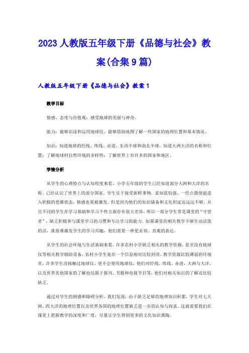 2023人教版五年级下册《品德与社会》教案(合集9篇)